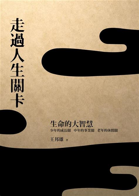 人生關卡|《走過人生關卡：生命的大智慧》／王邦雄教授導讀－聽書。